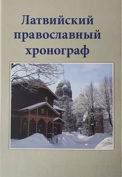 Латвийский православный хронограф. Выпуск V