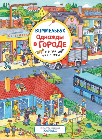 Однажды в городе с утра до вечера. Виммельбух