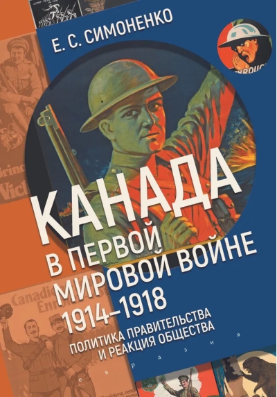 Канада в первой мировой войне. 1914-1918. Политика правительства и реакция общества