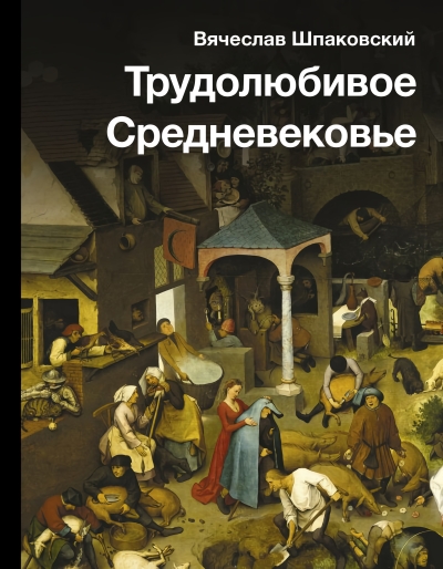 Трудолюбивое  Средневековье