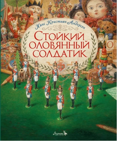 Стойкий оловянный солдатик