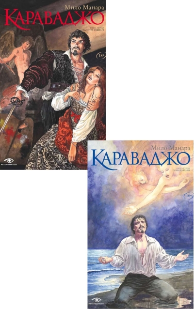 Караваджо. В 2 томах