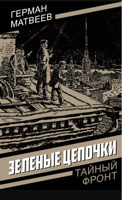 Зеленые цепочки