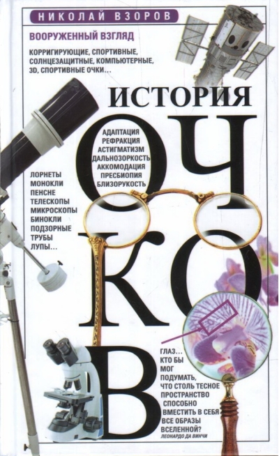 История очков, или Вооруженный взгляд
