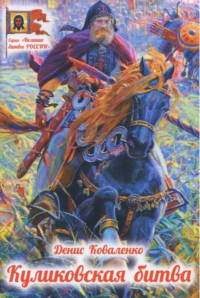 Куликовская битва