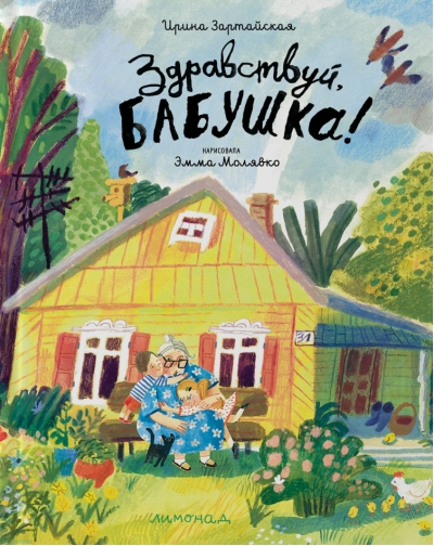 Здравствуй, бабушка!
