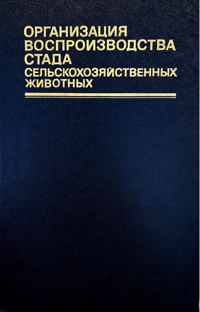 Организация воспроизводства стада сельскохозяйственных животных