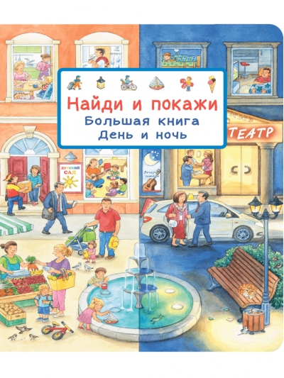 Найди и покажи. Большая книга. День и ночь