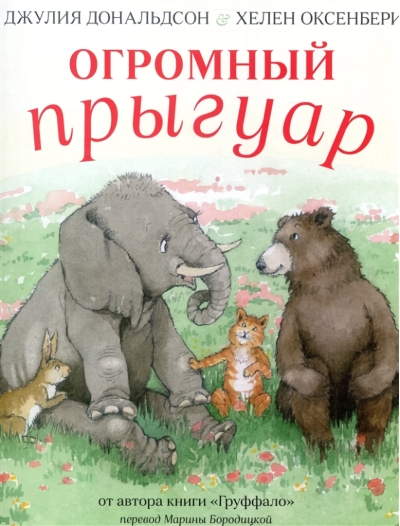 Огромный Прыгуар