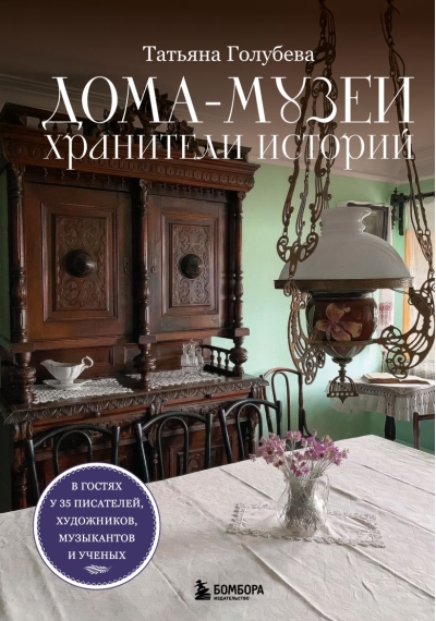 Дома-музеи. Хранители историй. В гостях у 35 писателей, художников, музыкантов и ученых