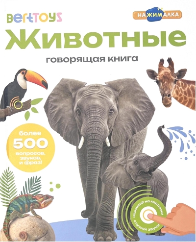 Говорящая книга. Животные