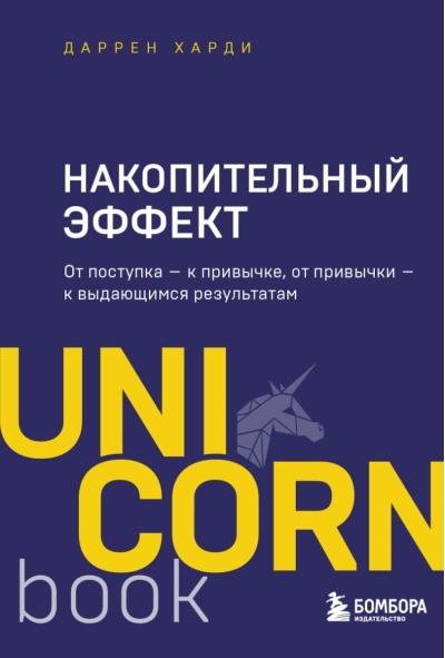 Накопительный эффект. От поступка - к привычке, от привычки - к выдающимся результатам