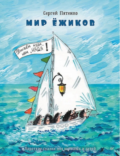 Мир Ежиков. Короткие сказки для взрослых и детей