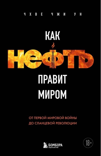 Как нефть правит миром. От Первой мировой войны до сланцевой революции