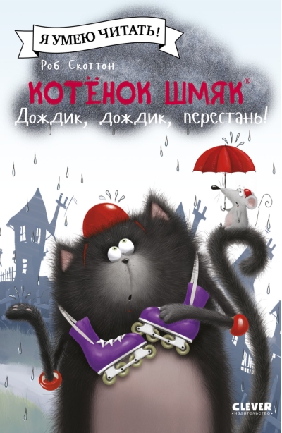 Котенок  Шмяк. Дождик, дождик, перестань!