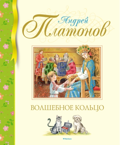 Волшебное кольцо