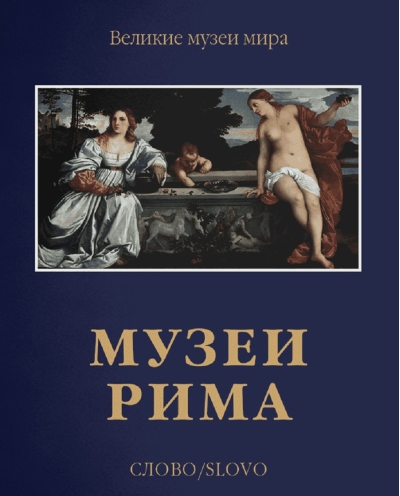 Музеи  Рима