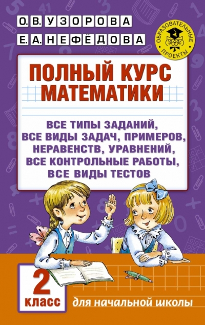 Полный курс математики: все типы заданий, все виды задач, примеров, уравнений, неравенств, все контрольные работы, все виды тестов. 2 класс