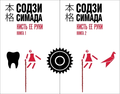 Кисть ее руки. В 2 томах