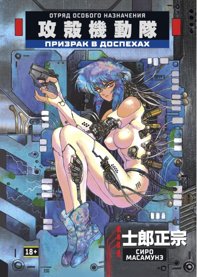Призрак в доспехах