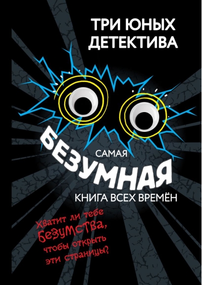 Самая безумная книга всех времён