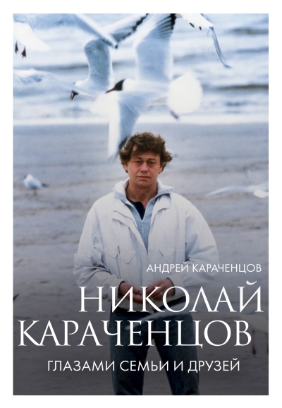 Николай Караченцов. Глазами семьи и друзей