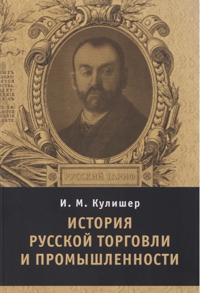 История русской торговли и промышленности