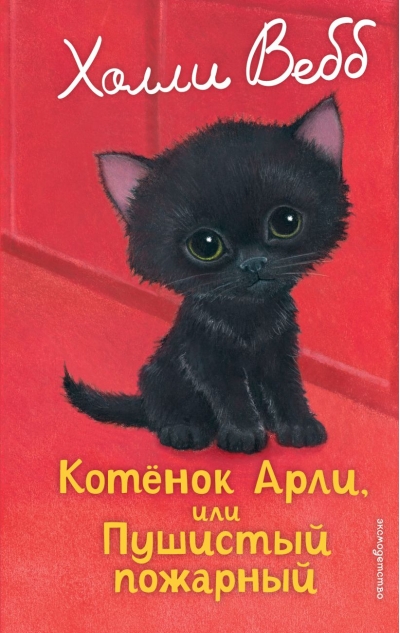 Котенок Арли, или Пушистый пожарный