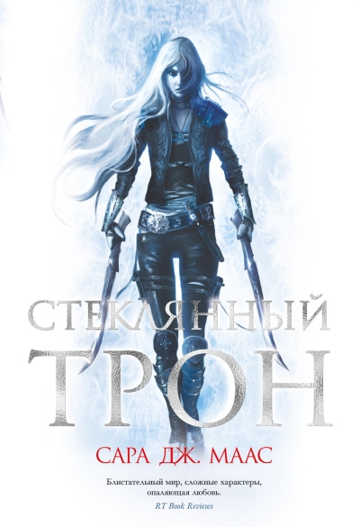 Стеклянный трон. Книга 1. Стеклянный трон