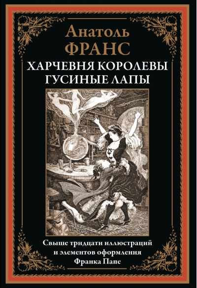 Харчевня  королевы Гусиные Лапы