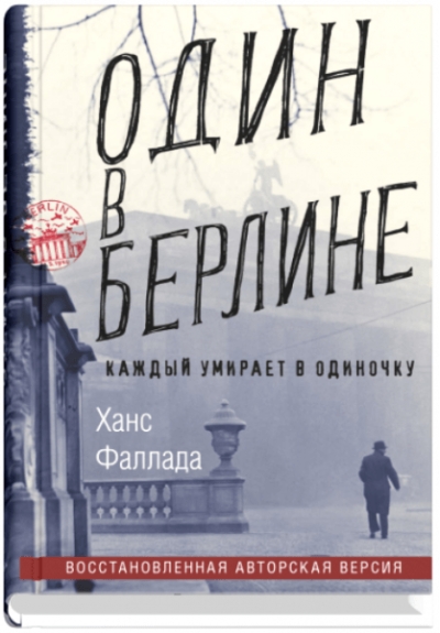 Один в Берлине (Каждый умирает в одиночку)