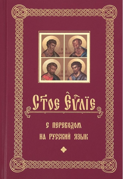 Святое Евангелие на церковно-славянском языке с параллельным переводом на русский язык