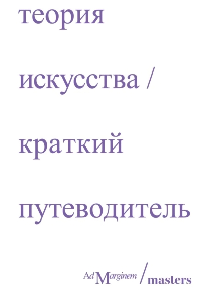 Теория  искусства. Краткий путеводитель