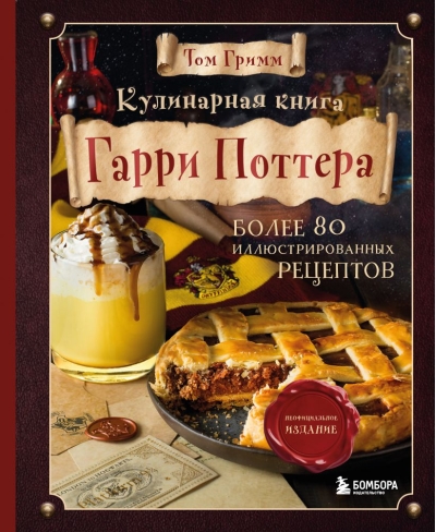 Кулинарная книга Гарри Поттера: более 80 волшебных рецептов