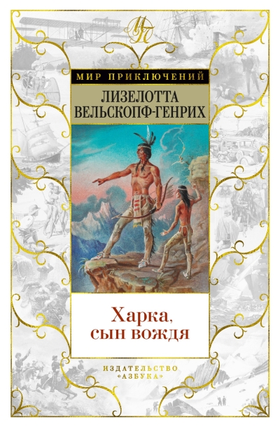 Харка, сын вождя