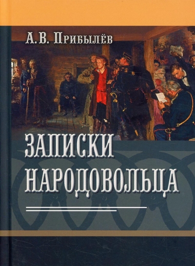 Записки  народовольца