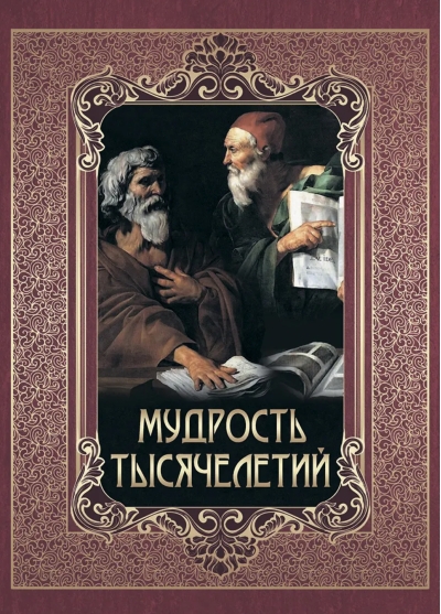 Мудрость тысячелетий