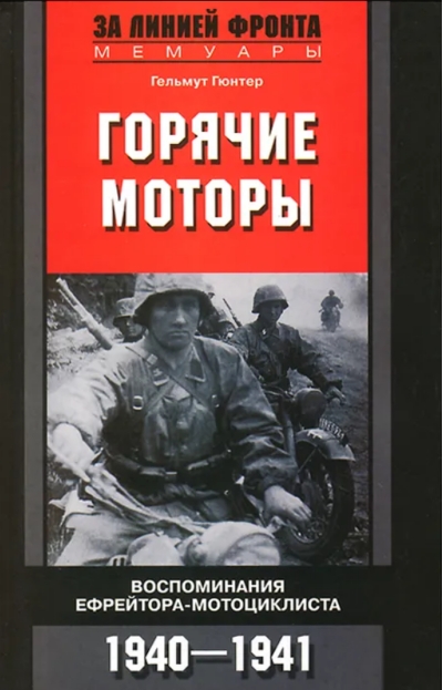 Горячие моторы. Воспоминания ефрейтора-мотоциклиста. 1940—1941