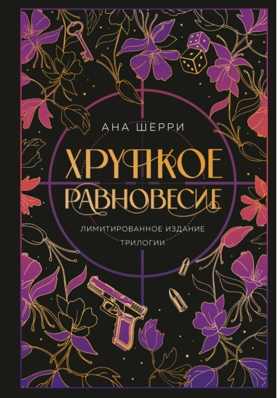 Хрупкое равновесие.  Лимитированное издание трилогии