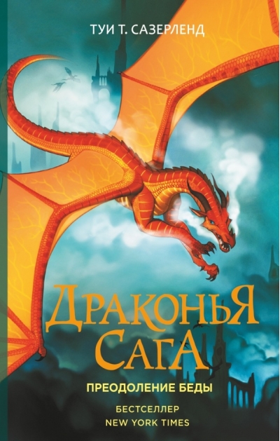 Драконья сага. Книга 8. Преодоление Беды