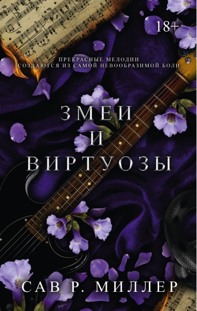 Змеи и виртуозы