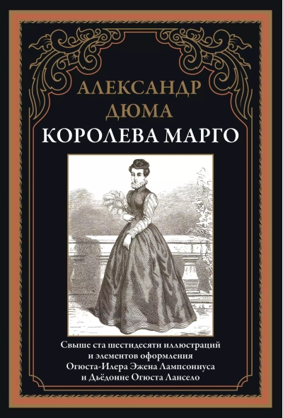 Королева  Марго