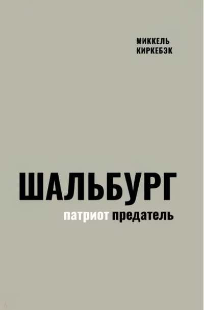 Шальбург - патриот-предатель