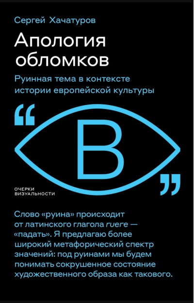 Апология обломков. Руинная тема в контексте истории европейской культуры
