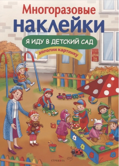 Многоразовые  наклейки. Я иду в детский сад