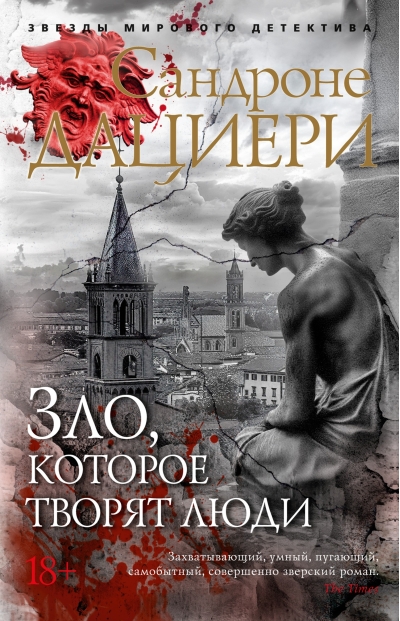 Зло, которое творят люди