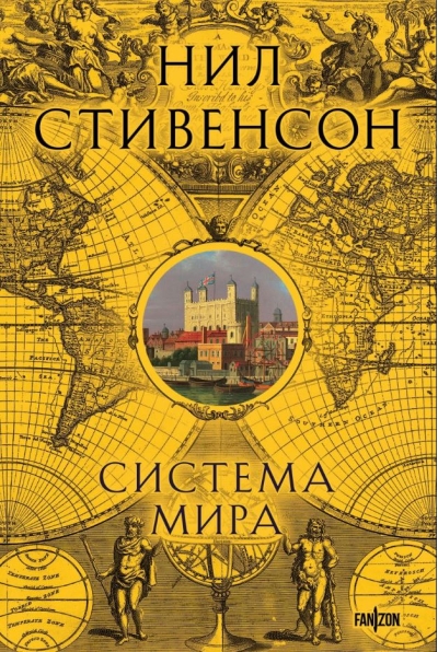 Система мира 