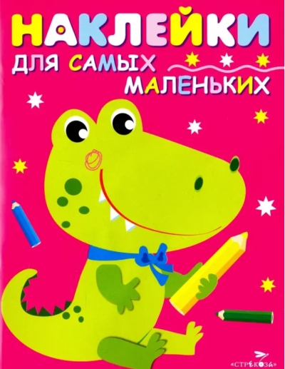 Наклейки для самых маленьких. Выпуск 13. Крокодильчик
