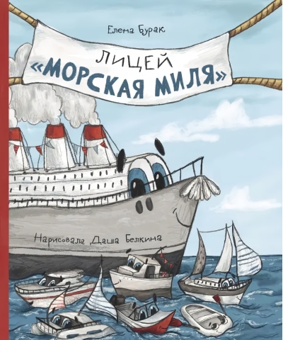 Лицей  «‎Морская миля»‎