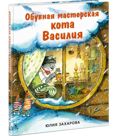 Обувная мастерская кота Василия